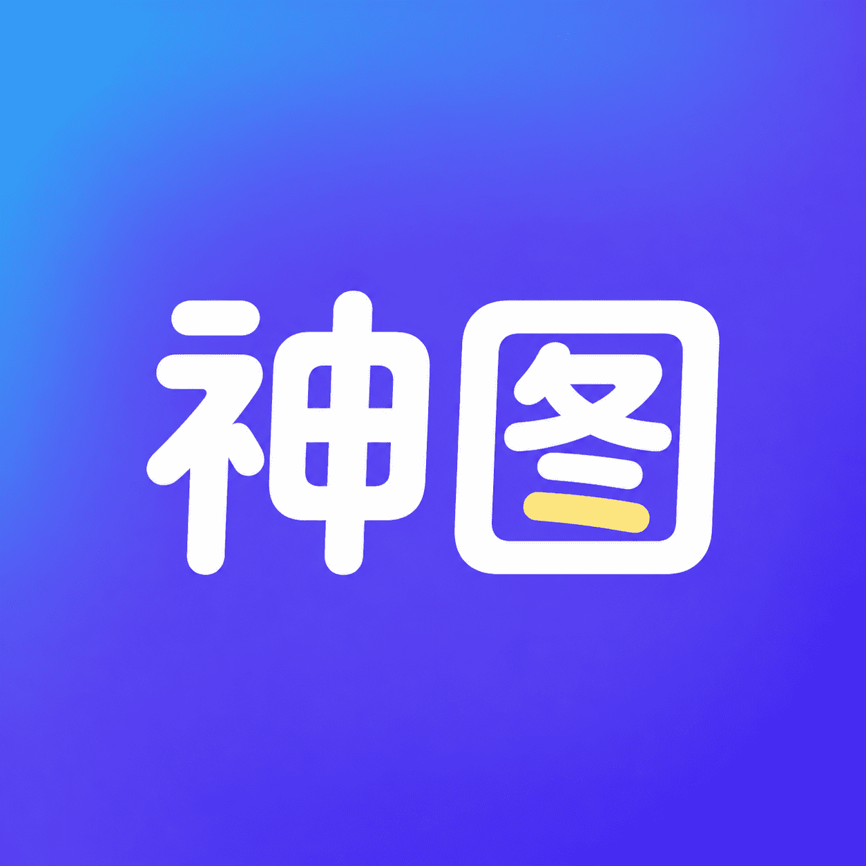 神图君
